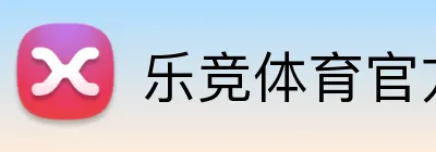 乐竞体育官方网站 Logo